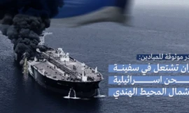 Tàu chở hàng của Israel bị tấn công, bốc cháy ở Ấn Độ Dương