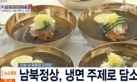 Tổng thống Hàn Quốc thưởng thức mì lạnh nổi tiếng của Triều Tiên