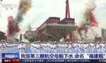 Trung Quốc công bố hình ảnh mới về tàu sân bay hiện đại nhất