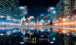 The King: The Eternal Monarch