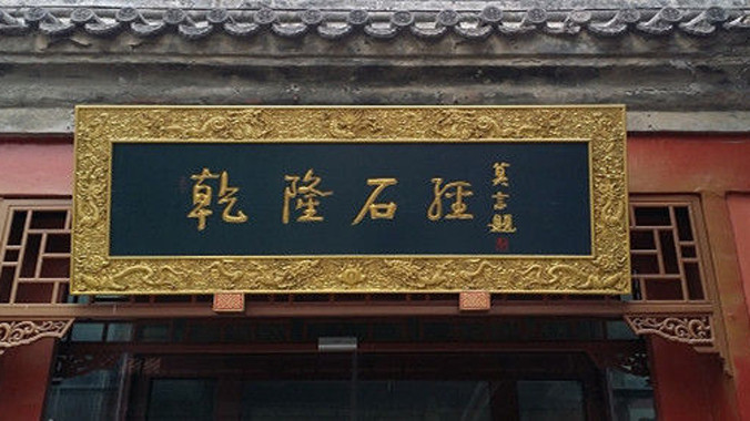 Tấm biển do Mạc Ngôn thủ bút