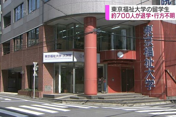 Trường đại học Phúc lợi xã hội Tokyo.