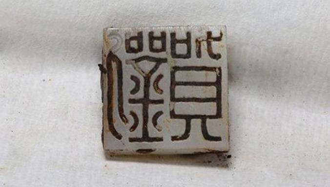 Ngọc tỷ màu trắng khắc chữ "Lưu Hạ" trong mộ chính. Ảnh: QQ.