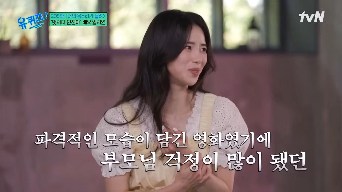 Lim Ji Yeon sợ cha mẹ phản ứng tiêu cực khi xem cảnh nóng do cô đóng, nhưng cô lại nhận được lời khen từ bậc sinh thành. Ảnh: tvN.