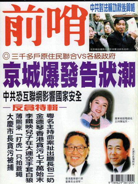 Bìa tạp chí Fronline số tháng 7/1999 với hình Bạc Hy Lai (góc dưới phải) người khi đó đang giữ chức thị trưởng thành phố Đại Liên, tỉnh Liêu Ninh. Ảnh: Asahi Shimbum