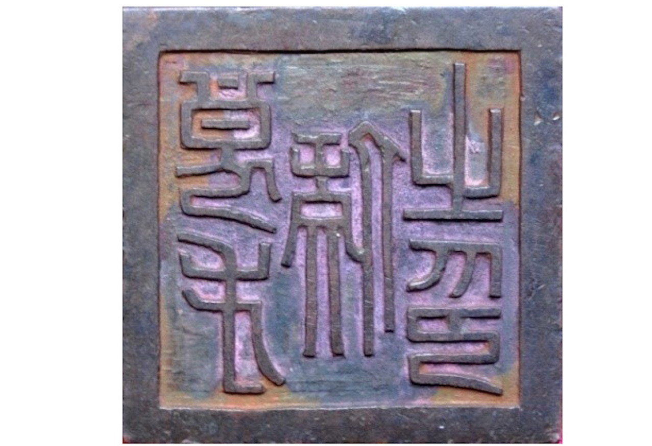 Mặt dấu của Lương Tài Hầu chi ấn. Mặt dấu của Lương Tài Hầu chi ấn.