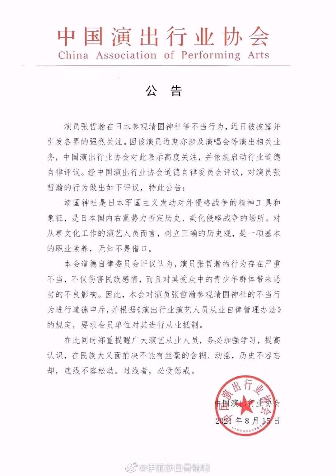 Văn bản "phong sát" dành cho Trương Triết Hạn. Văn bản "phong sát" dành cho Trương Triết Hạn.