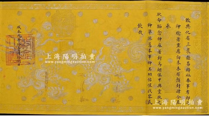 Đạo sắc phong nghi là tài sản bị đánh cắp tại di tích đền Quốc tế (Dị Nậu, Tam Nông, Phú Thọ) được rao bán trên trang web Trung Quốc.