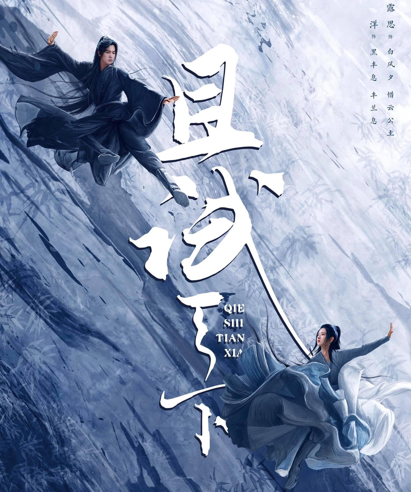 Poster chính thức của bộ phim Thả Thí Thiên Hạ. Poster chính thức của bộ phim Thả Thí Thiên Hạ.