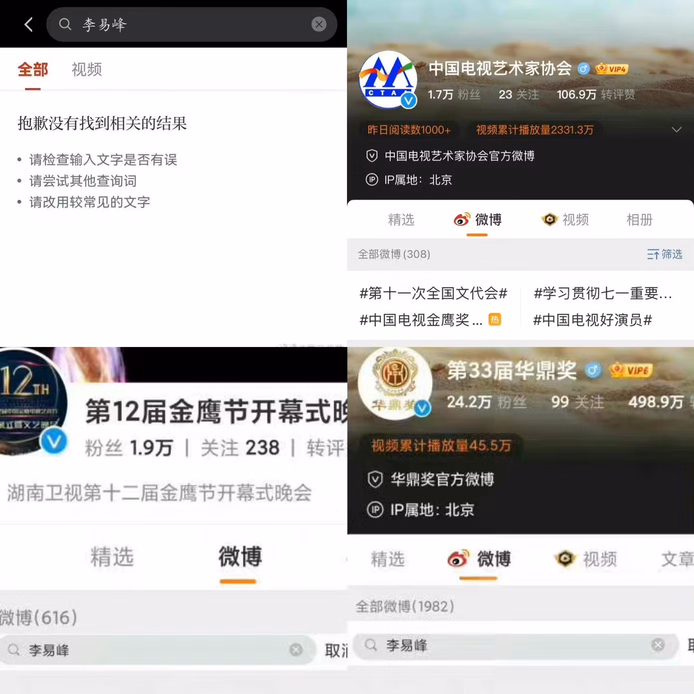 Người hâm mộ không thể tìm được tên Lý Dịch Phong trên Weibo của Lễ trao giải Kim Ưng và Hiệp hội nghệ sĩ Trung Quốc.