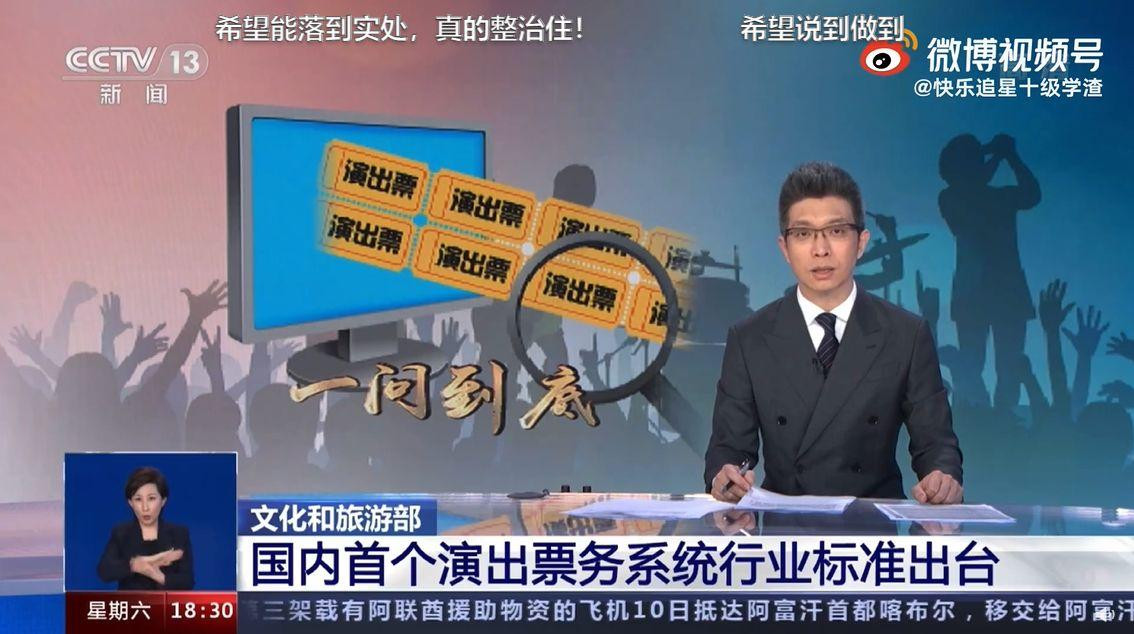 Bản tin thời sự trên kênh CCTV13 cho biết Bộ Văn hoá và Du lịch Trung Quốc đã phê duyệt một bộ tiêu chuẩn về hệ thống bán vé của các buổi biểu diễn. Bản tin thời sự trên kênh CCTV13 cho biết Bộ Văn hoá và Du lịch Trung Quốc đã phê duyệt một bộ tiêu chuẩn về hệ thống bán vé của các buổi biểu diễn.