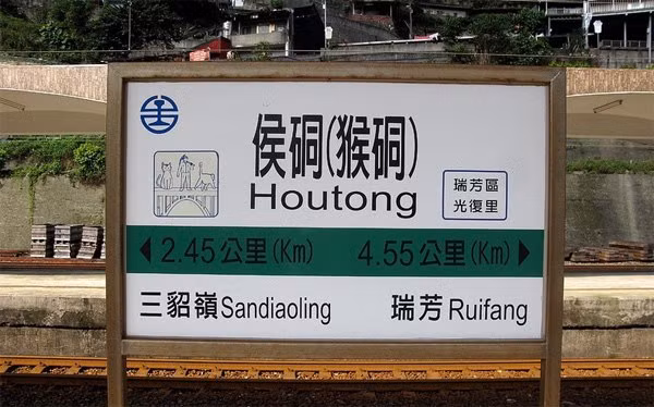 Houtong là một thị trấn mỏ nằm ở tỉnh Ruifang, Đài Loan, nơi nổi tiếng với việc bảo tồn những công trình đường sắt rất tốt, tiêu biểu là đường ray Yilan Line được xây dựng từ thời thực dân Nhật chiếm đóng để vận chuyển tài nguyên ra khỏi miền Bắc Đài Loan