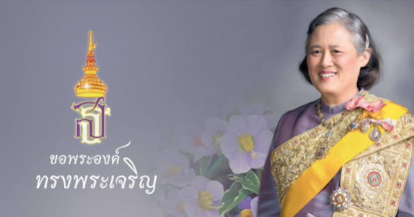 Công chúa Thái Lan Maha Chakri Sirindhorn.