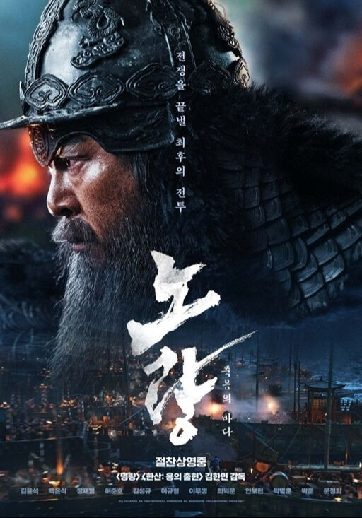 Noryang: The Sea of Death đang nhận được đánh giá tích cực nhờ quy mô chưa từng có, cảnh chiến đấu trên biển và thông điệp của Đô đốc Lee Soon Shin đã chạm đến trái tim khán giả Hàn Quốc. Để tái hiện một cách chân thực trận đánh lịch sử, đạo diễn Kim Han Min cùng đội ngũ sản xuất đã tiêu tốn tận 30 tỉ won cho riêng những cảnh chiến đấu, đóng hơn 100 tàu gỗ và kết hợp đồng thời cả hiệu ứng thực tế (practical effect) ở trường quay với kỹ xảo đồ họa máy tính (CGI). Bên cạnh yếu tố hành động, Noryang: The Sea of Death cũng thu hút nhiều sự chú ý nhờ quy tụ dàn diễn viên rất hùng hậu. Phim dự kiến sẽ tiếp tục cuộc đua phòng vé bằng cách củng cố vững chắc hơn vị thế của một bộ phim mà mọi thế hệ đều có thể thưởng thức. Phim khởi chiếu trên toàn quốc tại Việt Nam từ ngày 19/1/2024.