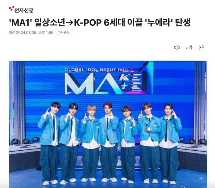 Trong một bài báo được ETNews đăng tải, nhóm nhạc ra mắt năm 2025 do chương trình sống còn MAKEMATE1 thành lập được gọi là "dẫn đầu thế hệ thứ sáu của K-pop".
