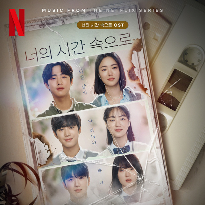 Nhóm New Jeans là người biểu diễn OST đầu tiên cho loạt phim Netflix A Time Called You. Beautiful Restriction do New Jeans thể hiện đã được phát hành trên trang nghe nhạc trực tuyến vào lúc 18h ngày 1/9. Bài hát này là phiên bản làm lại của bài hát cùng tên của Kim Jong Seo phát hành năm 1996 và được hoàn thiện với sự kết hợp giữa màn trình diễn guitar sảng khoái dựa trên âm thanh mơ màng và giai điệu trong trẻo của New Jeans. New Jeans đang thử nghiệm OST đầu tiên của họ với bài hát này.