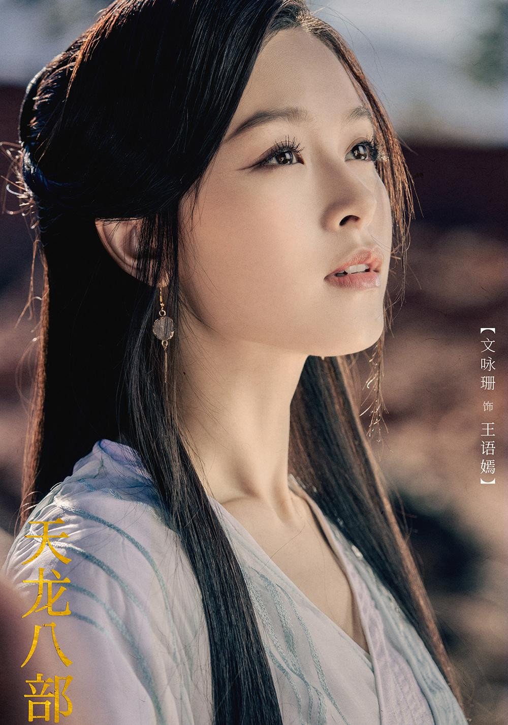 Vương Ngữ Yên được khắc họa bởi Văn Vịnh San, sinh năm 1988. Dù không cùng độ tuổi 18 như nguyên tác của Kim Dung nhưng nữ diễn viên vẫn được đón đợi vì vừa có nhan sắc lại diễn xuất tốt.