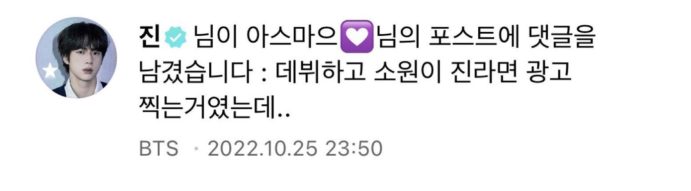 Tuy bài gốc hiện không còn khả dụng nhưng người hâm mộ vẫn nhanh chóng tìm lại được bình luận của Jin về ước mơ đóng quảng cáo mì.