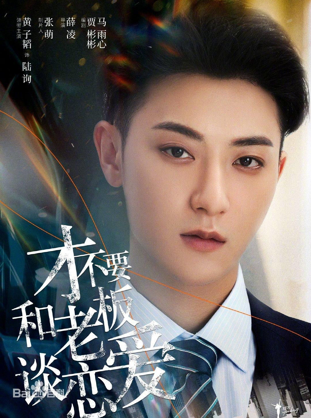 Hình ảnh Hoàng Tử Thao trong bộ phim mới Không Muốn Hẹn Hò Với Boss Đâu.