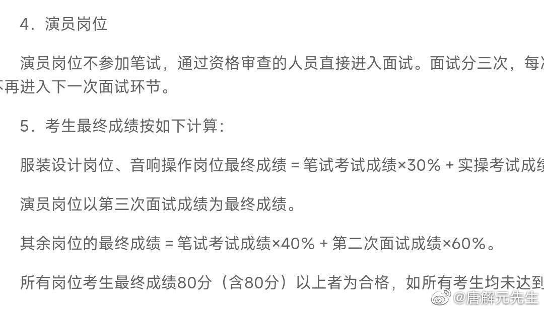 Quy định thi công chức của Nhà hát Kịch Trung ương Trung Quốc quy định diễn viên có thể không tham gia thi viết, mà sẽ được sát hạch tư cách thi rồi tham gia ba vòng phỏng vấn để xét tuyển.