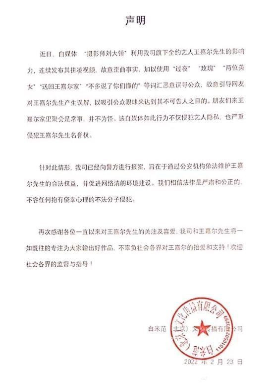 Văn bản thông báo từ phía công ty của Vương Gia Nhĩ. Văn bản thông báo từ phía công ty của Vương Gia Nhĩ.