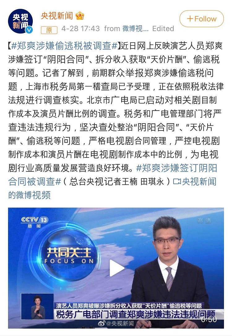 Tin tức từ đài CCTV đưa tin về việc tiếp nhận điều tra Trịnh Sảng trốn thuế. Tin tức từ đài CCTV đưa tin về việc tiếp nhận điều tra Trịnh Sảng trốn thuế.