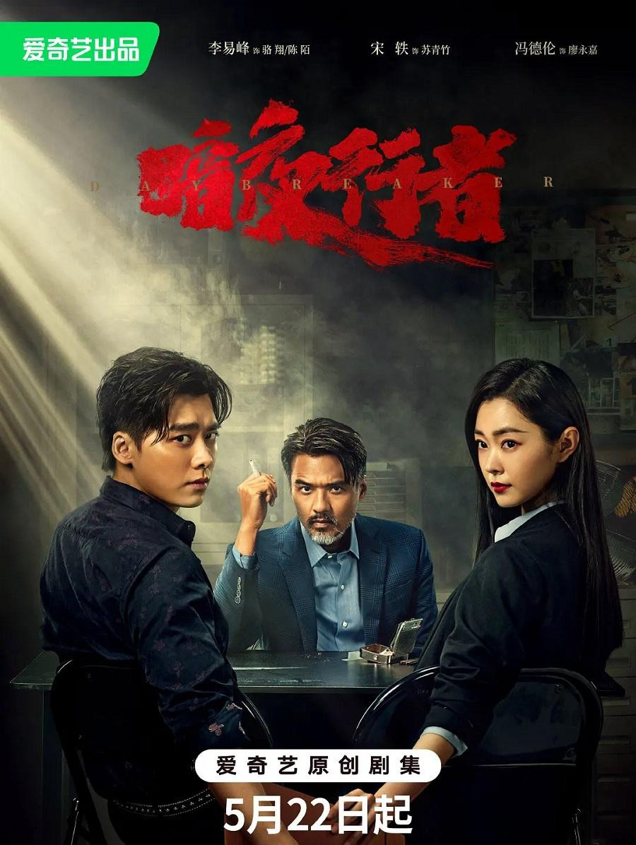 &quot;Ám Dạ Hành Giả&quot; còn có sự góp mặt của Phùng Đức Luân và Tống Dật.