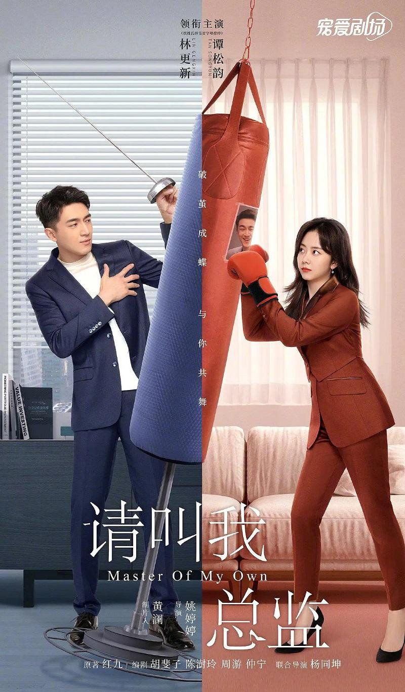 Đàm Tùng Vận và Lâm Canh Tân lần đầu hợp tác trong "Xin Gọi Tôi Là Tổng Giám". Đàm Tùng Vận và Lâm Canh Tân lần đầu hợp tác trong "Xin Gọi Tôi Là Tổng Giám".