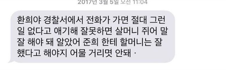&quot;Hwan Hee, nếu cảnh sát gọi đến, hãy nói với anh ấy rằng chuyện như thế chưa bao giờ xảy ra. Nếu cháu nói điều gì sai, bà có thể gặp rắc rối. Cháu phải nói với cảnh sát rằng bà đối xử tốt với Jun Hee. Đừng ngần ngại khi cháu nói chuyện với họ&quot;, tin nhắn năm 2017.