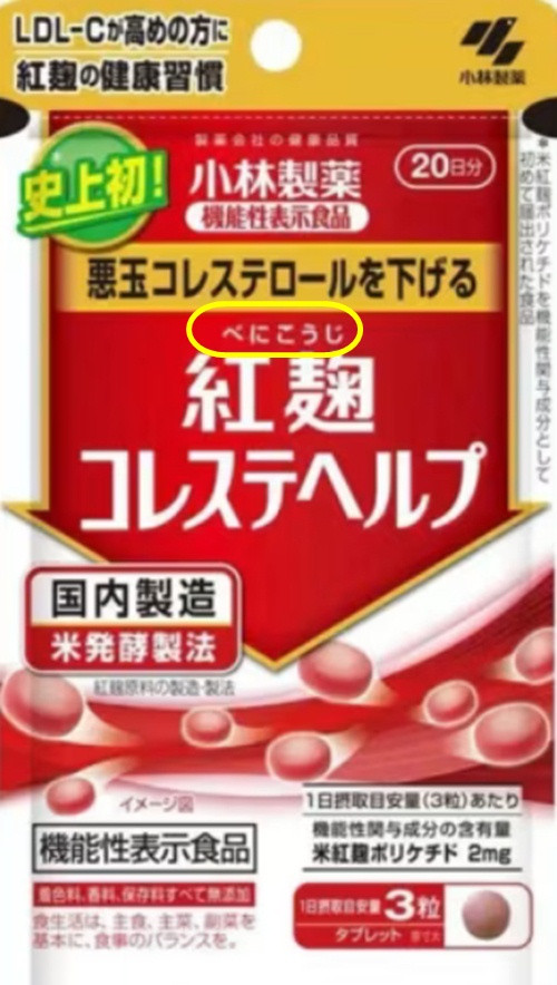Sản phẩm TPCN của công ty Kobayashi đang bị thu hồi. Chữ được khoanh vàng là "benikoji" bằng tiếng Nhật. Ảnh: Kobayashi Pharmaceutical.