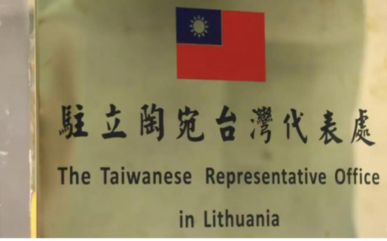 Biển tên văn phòng đại diện của Đài Loan (Trung Quốc) ở Lithuania Biển tên văn phòng đại diện của Đài Loan (Trung Quốc) ở Lithuania