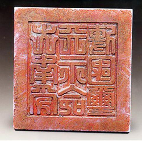 Đại Nam thụ thiên vĩnh mệnh truyền quốc tỷ dùng đóng trên những bản sắc mệnh ban cho các chư hầu, những việc ban bố cho thiên hạ. Ảnh: Bảo tàng Lịch sử Quốc gia. Đại Nam thụ thiên vĩnh mệnh truyền quốc tỷ dùng đóng trên những bản sắc mệnh ban cho các chư hầu, những việc ban bố cho thiên hạ. Ảnh: Bảo tàng Lịch sử Quốc gia.