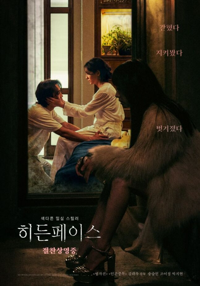 Hidden Face đưa khán giả trưởng thành đến rạp với cảm giác nhập vai mạnh mẽ, cách phát triển độc đáo và diễn xuất đầy nhiệt huyết của các diễn viên. Từ sự biến đổi diễn xuất của Song Seung Heon, Jo Yeo Jeong và Park Ji Hyun, đến bối cảnh 'gây sốc' và các lớp twist chưa từng thấy trước đây, cùng cốt truyện miêu tả những bí mật được tiết lộ trong một mối quan hệ bấp bênh, sự thú vị đôi khi hài hước khó lường của thể loại này đang làm hài lòng khán giả ở độ tuổi 20 đến 50. Hidden Face đưa khán giả trưởng thành đến rạp với cảm giác nhập vai mạnh mẽ, cách phát triển độc đáo và diễn xuất đầy nhiệt huyết của các diễn viên. Từ sự biến đổi diễn xuất của Song Seung Heon, Jo Yeo Jeong và Park Ji Hyun, đến bối cảnh 'gây sốc' và các lớp twist chưa từng thấy trước đây, cùng cốt truyện miêu tả những bí mật được tiết lộ trong một mối quan hệ bấp bênh, sự thú vị đôi khi hài hước khó lường của thể loại này đang làm hài lòng khán giả ở độ tuổi 20 đến 50.