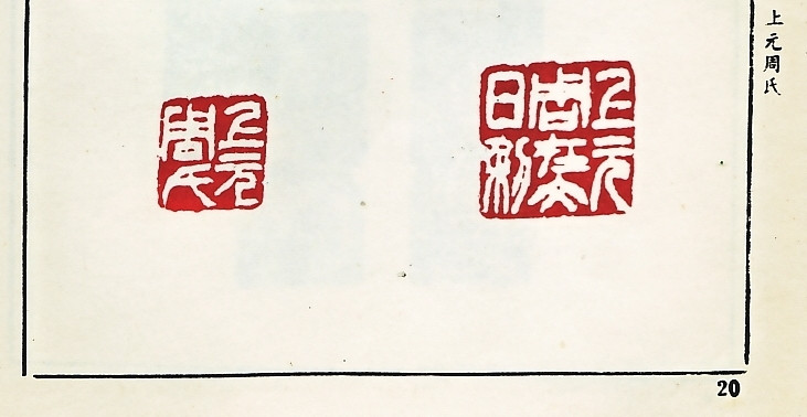 Ấn “Thượng nguyên Chu thị”, trang 20, Sách “Từ Tam Canh ấn phổ”. Ấn “Thượng nguyên Chu thị”, trang 20, Sách “Từ Tam Canh ấn phổ”.