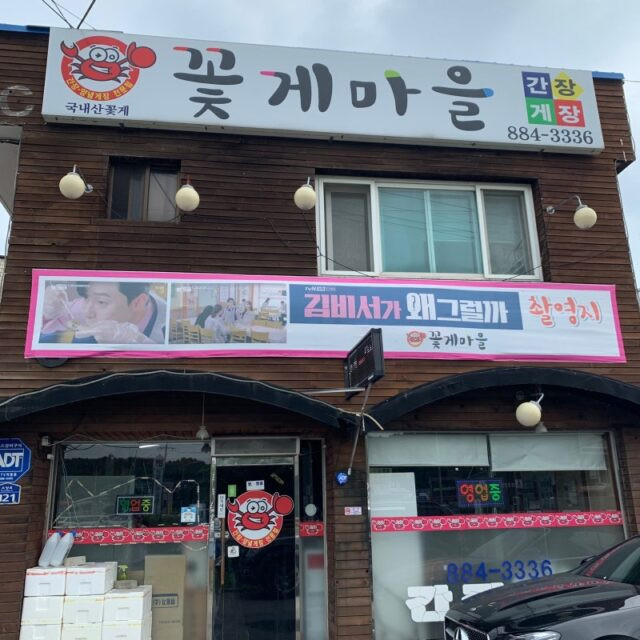 Khoảng một năm sau, ông A tạo ra các biểu ngữ sử dụng một cảnh quay từ bộ phim K-Drama với các khẩu hiệu như &quot;Nhà hàng mà Park Seo Joon đã ăn hết cua&quot; và &quot;Món cua mà ngay cả Park Seo Joon cũng phải lòng&quot;. Ông A đã trưng bày các biểu ngữ bên trong và bên ngoài nhà hàng từ tháng 8/2019 đến tháng 9/2024. Ông A cũng đã chạy quảng cáo tìm kiếm trên Naver trong khoảng 6 năm.