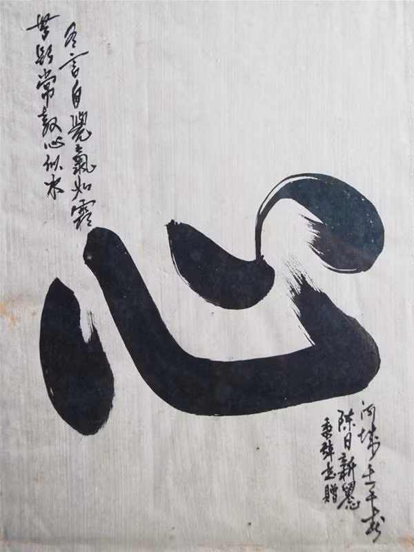 Chữ Tâm của cố BTV Chu Thành (Tú Sót) tặng