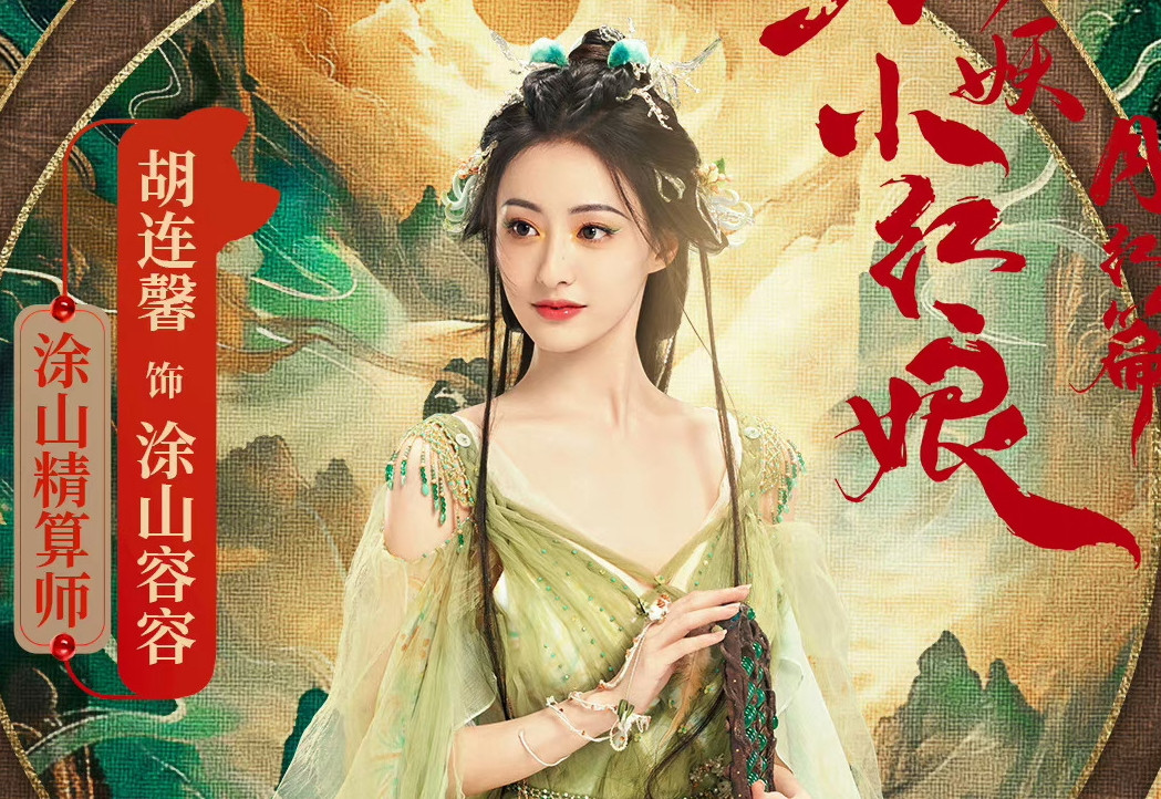 Tạo hình cổ trang của Hồ Liên Hinh trong phim Hồ yêu tiểu hồng nương.