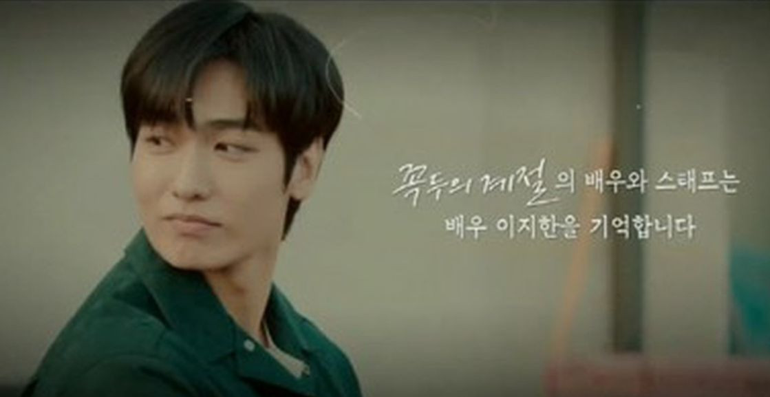 Ê-kíp đoàn phim Kokdu: Season of Deity gửi lời tri ân đến cố diễn viên Lee Ji Han. Ảnh: MBC.