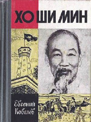 Bìa cuốn “Đồng chí Hồ Chí Minh”. Bìa cuốn “Đồng chí Hồ Chí Minh”