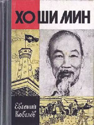 Bìa cuốn “Đồng chí Hồ Chí Minh”