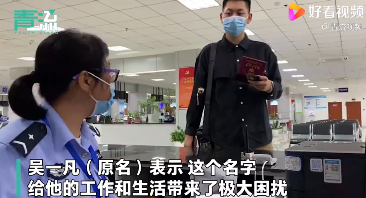 Ngô Nhất Phàm đến cục cảnh sát để đổi tên vì cái tên này đang gây ra quá nhiều rắc rối cho anh. Ngô Nhất Phàm đến cục cảnh sát để đổi tên vì cái tên này đang gây ra quá nhiều rắc rối cho anh.