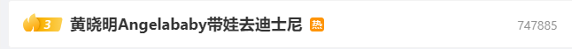 Hashtag liên quan đến Angelababy và Huỳnh Hiểu Minh leo lên hạng 3 trên bảng Hot Search mục Giải trí của Weibo. Hashtag liên quan đến Angelababy và Huỳnh Hiểu Minh leo lên hạng 3 trên bảng Hot Search mục Giải trí của Weibo.