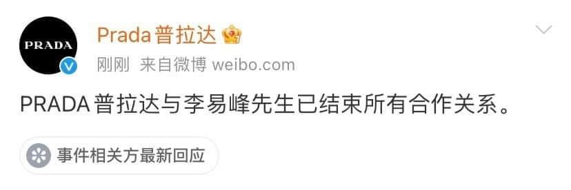 Thông báo "chấm dứt quan hệ" với Lý Dịch Phong của Prada. Thông báo "chấm dứt quan hệ" với Lý Dịch Phong của Prada.