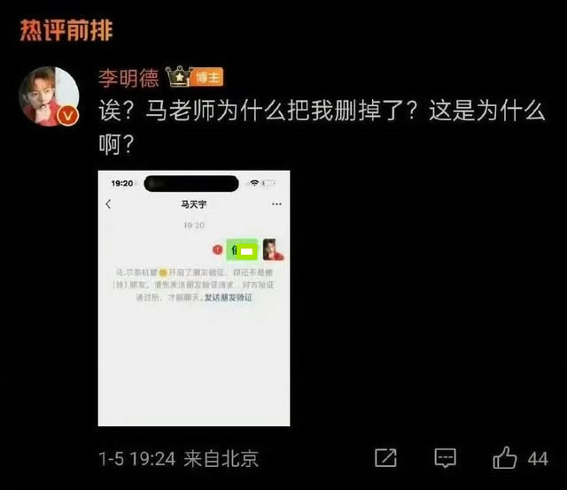 Ngày 5/1, Lý Minh Đức đăng ảnh chụp màn hình anh nhắn tin mắng Mã Thiên Vũ thì phát hiện bản thân đã bị hủy kết bạn.