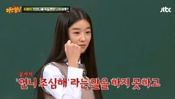 Seo Ye Ji trên show Knowing Bros năm 2017 Seo Ye Ji trên show Knowing Bros năm 2017