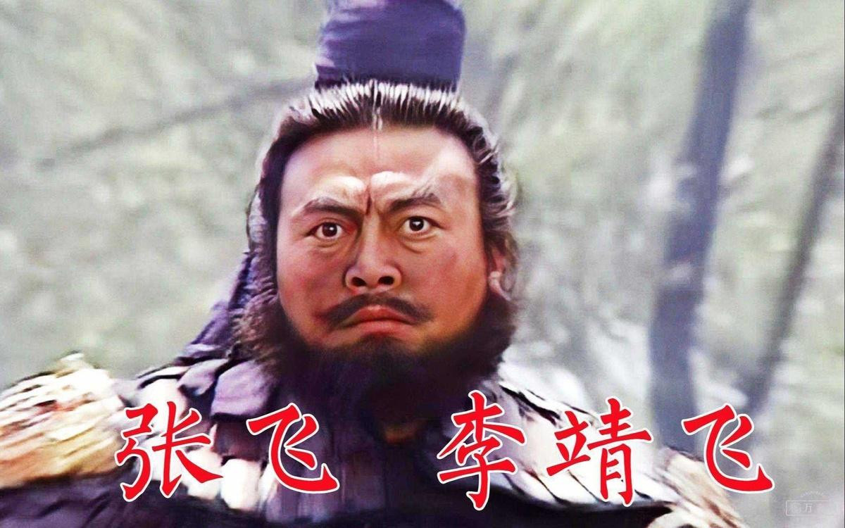 Lý Tĩnh Phi thể hiện vai diễn Trương Phi kinh điển trên màn ảnh. Lý Tĩnh Phi thể hiện vai diễn Trương Phi kinh điển trên màn ảnh.