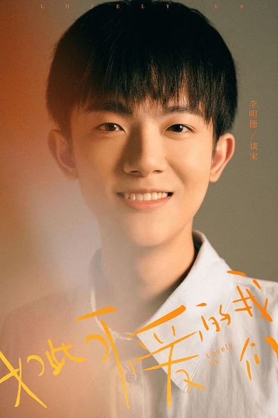 Chàng trai đáng yêu nhà bên Đàm Tống. Chàng trai đáng yêu nhà bên Đàm Tống.