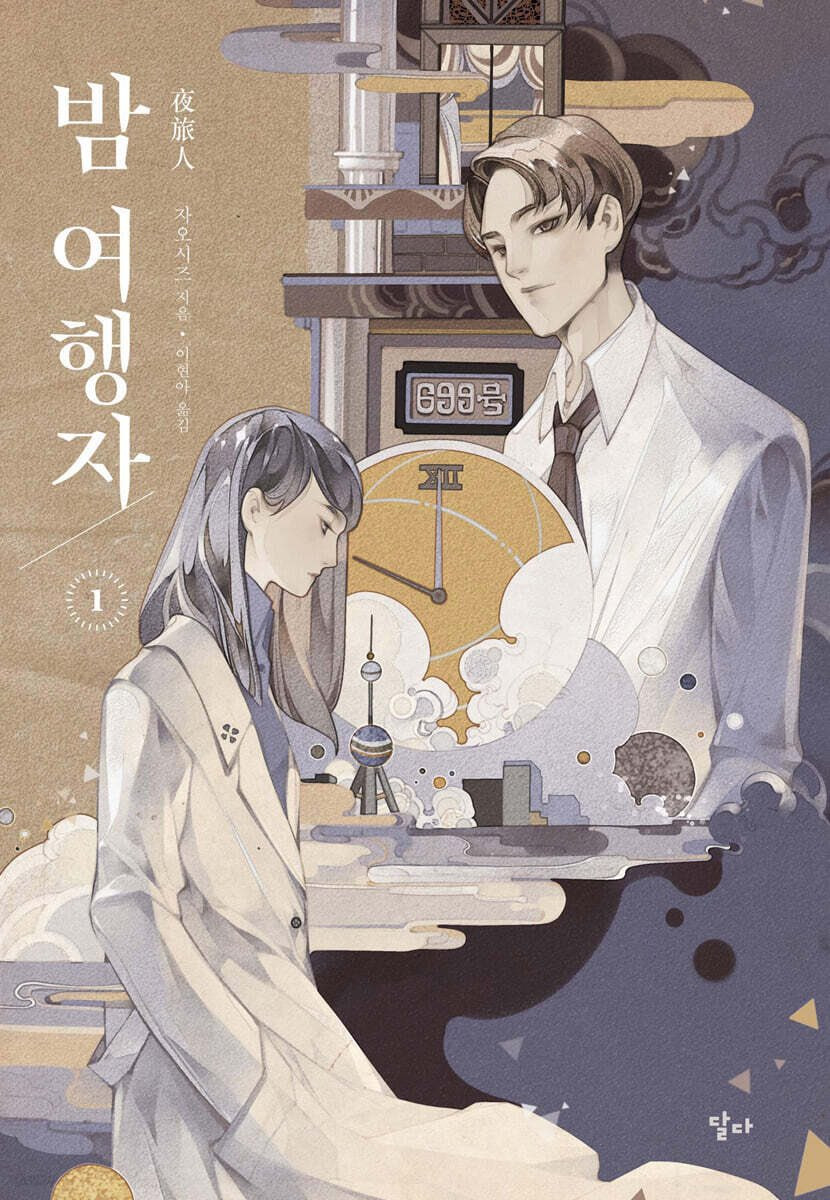 Tiểu thuyết Dạ Lữ Nhân. Tiểu thuyết Dạ Lữ Nhân.