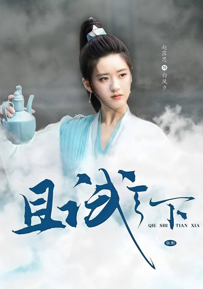 Triệu Lộ Tư trong poster "Thả Thí Thiên Hạ" do fan làm. Triệu Lộ Tư trong poster "Thả Thí Thiên Hạ" do fan làm.