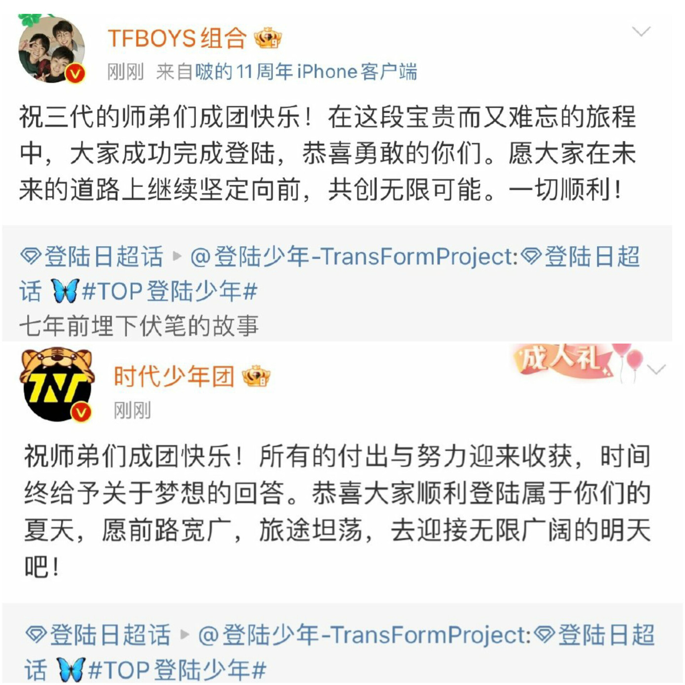 Tài khoản Weibo của hai nhóm đàn anh cùng công ty là TFBoys và TNT cũng share bài viết chúc mừng đàn em debut. Tài khoản Weibo của hai nhóm đàn anh cùng công ty là TFBoys và TNT cũng share bài viết chúc mừng đàn em debut.